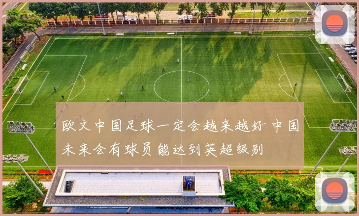 欧文中国足球一定会越来越好 中国未来会有球员能达到英超级别
