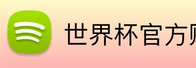 世界杯官方购彩 logo